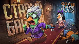 Превью: СТАРЫЙ БАШМАК ПРОТИВ МОЛОДОЙ БУЛОЧКИ — Goose Goose Duck // СУХОВАТАЯ НАРЕЗКА