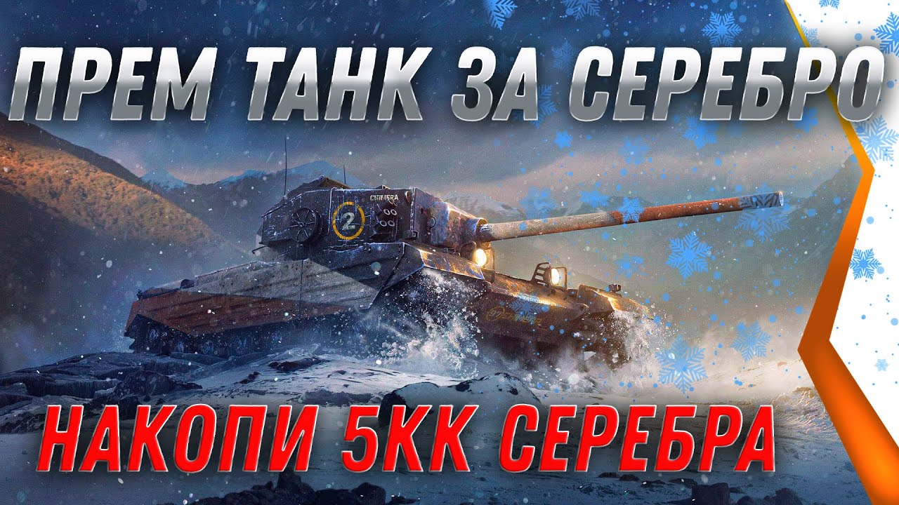 ПРЕМ ТАНК ЗА СЕРЕБРО НА НОВЫЙ ГОД WOT 2021 - УСПЕЙ НАКОПИТЬ 5КК СЕРЕБРА НА ИМБУ world of tanks