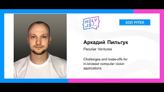 Превью: Аркадий Пильгук — Challenges and trade-offs for in-browser computer vision applications