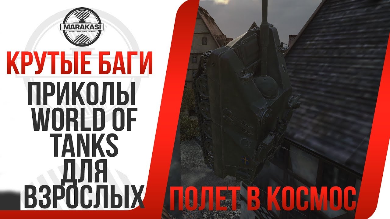 Приколы World of Tanks ДЛЯ ВЗРОСЛЫХ, ПОЛЕТ В КОСМОС НА ТАНКЕ, САМЫЕ СМЕШНЫЕ МОМЕНТЫ WOT баги,