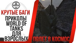 Превью: Приколы World of Tanks ДЛЯ ВЗРОСЛЫХ, ПОЛЕТ В КОСМОС НА ТАНКЕ, САМЫЕ СМЕШНЫЕ МОМЕНТЫ WOT баги,