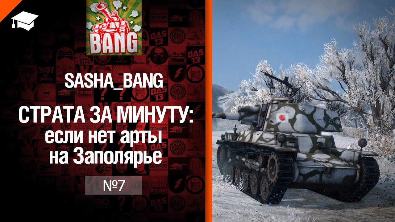 Страта за минуту: без арты на Заполярье от Sasha BANG [World of Tanks]