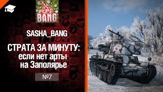 Превью: Страта за минуту: без арты на Заполярье от Sasha BANG [World of Tanks]