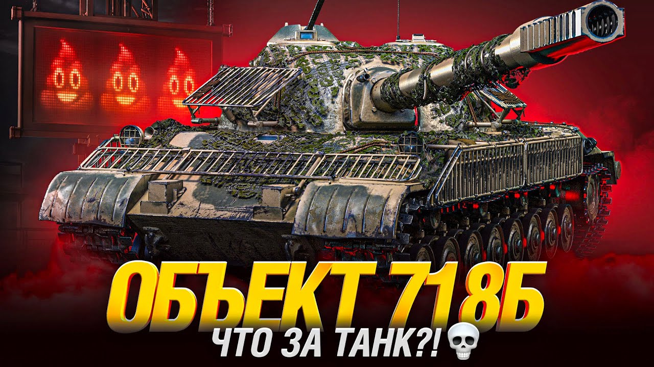 Объект 718Б - Я ВСЕ ЭТО ХАВАЮ. КОНСТРУКТОРСКОЕ БЮРО!