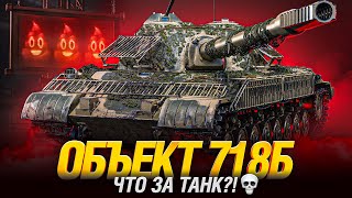Превью: Объект 718Б - Я ВСЕ ЭТО ХАВАЮ. КОНСТРУКТОРСКОЕ БЮРО!