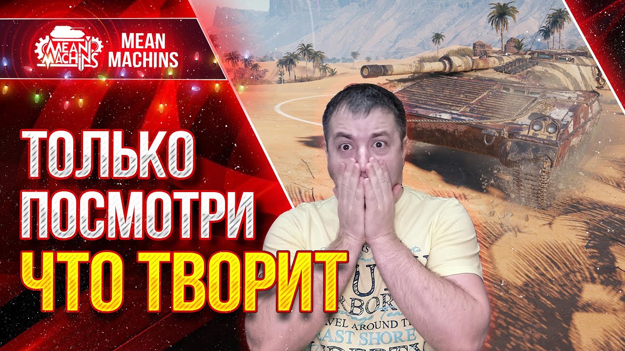 ТОЛЬКО ПОСМОТРИ ЧТО ТВОРИТ ЭТОТ ТАНК ● САМ ОФИГЕЛ ● ЛучшееДляВас