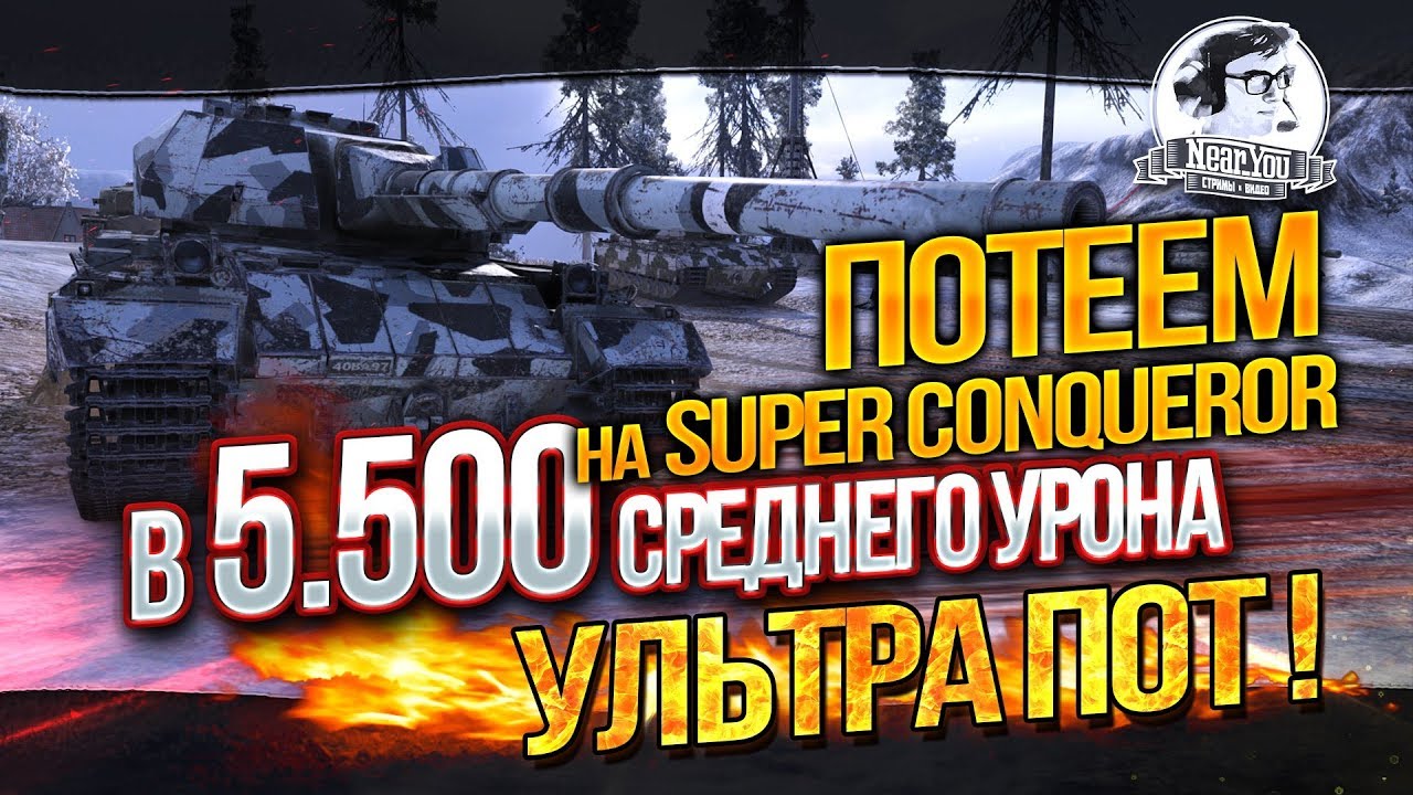 ✮Попробуем в топовый урон на Super Conqueror - 5.500 DMG РЕАЛЬНО?!✮ Стримы от Near_You