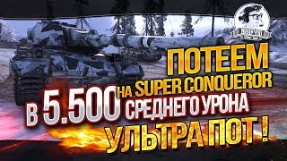 Превью: ✮Попробуем в топовый урон на Super Conqueror - 5.500 DMG РЕАЛЬНО?!✮ Стримы от Near_You