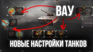 Превью: Что за новая механика &quot;Полевая модернизация&quot;? | Песочница World of Tanks