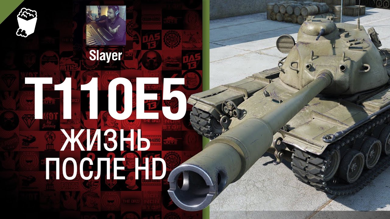 T110E5:  жизнь после HD - от Slayer