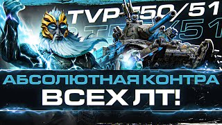 Превью: TVP T50/51 - АБСОЛЮТНАЯ КОНТРА ВСЕХ ЛТ!