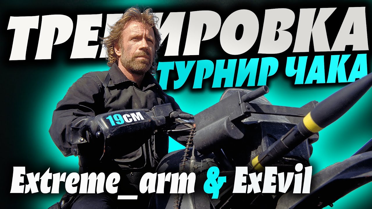 ТРЕНИРОВКА К турниру Чака с моей командой! @extreme_arm6129   и @exevil