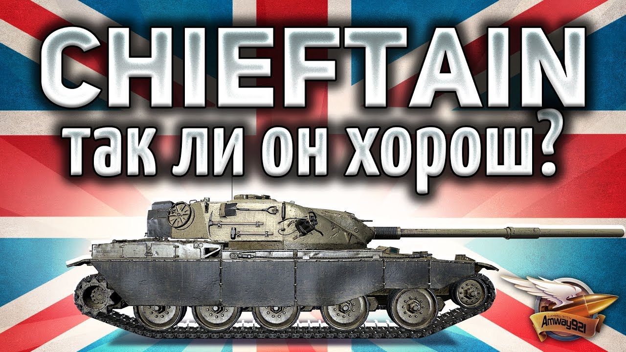 T95/FV4201 Chieftain - Награда за ивент Солдаты удачи - Гайд