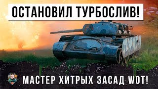 Превью: САМЫЙ ХИТРЫЙ ПСИХ УСТРОИЛ ЗАСАДУ! ОН ОСТАНОВИЛ ТУРБОСЛИВ WORLD OF TANKS!!!