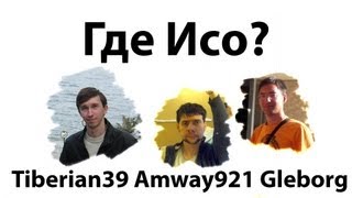 Превью: ГлеБерий921 - Где Исо?