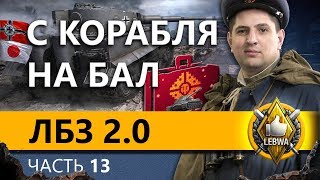 Превью: ЛБЗ 2.0 БИТВА БЛОГЕРОВ - Блок #4. Часть 13