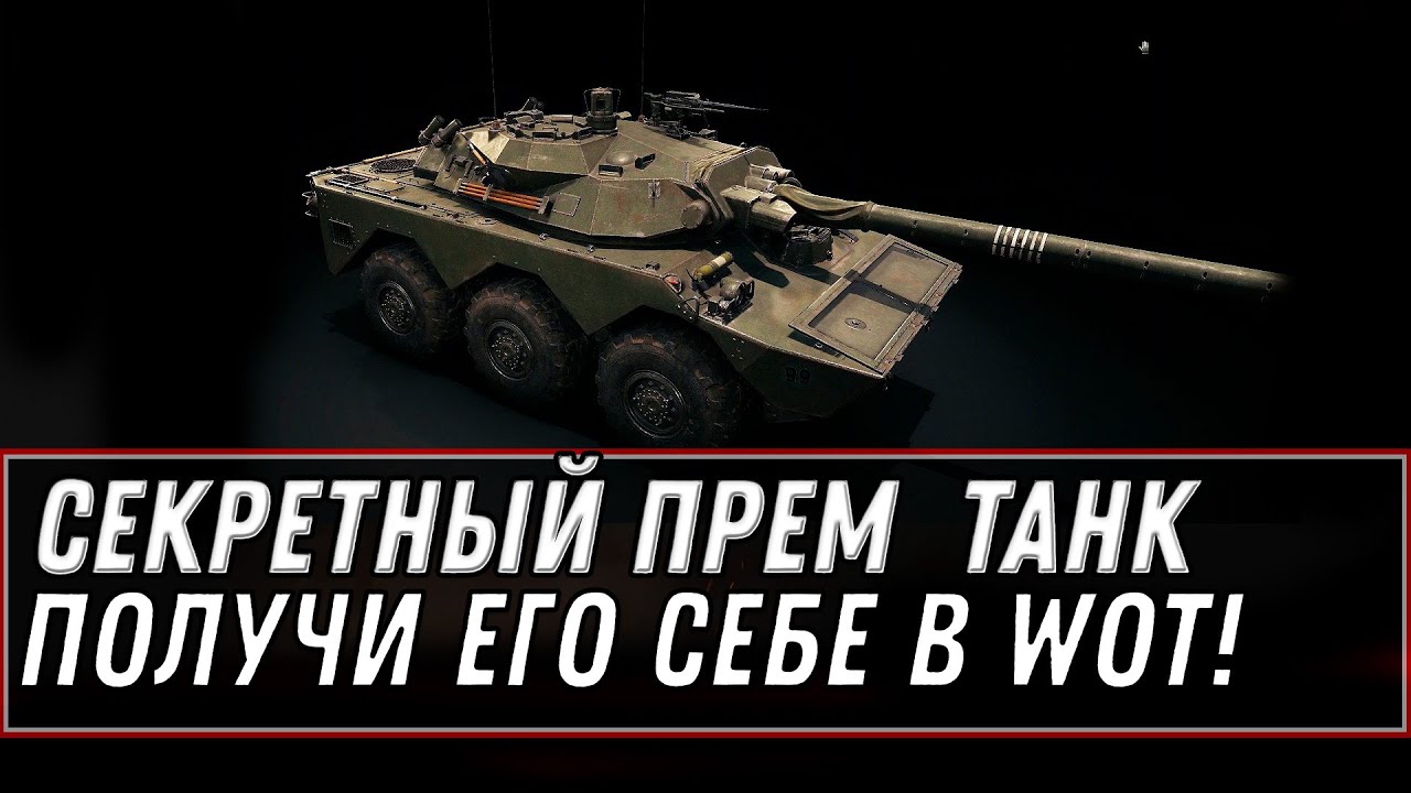 СЕКРЕТНЫЙ ПРЕМ ТАНК В ПОДАРОК В АНГАРЕ WOT 2021 - ПОВЕЗЛО ЕСЛИ ЗНАЛ ОБ ЭТОМ, ХАЛЯВА world of tanks