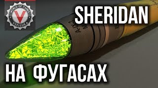 Превью: Sheridan - Фугасный Стрим Впервые! | World of Tanks