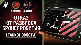 Превью: Отказ от разброса бронепробития и многопоточность - Танконовости №288 -От Evilborsh и Cruzzzzzo[WoT]