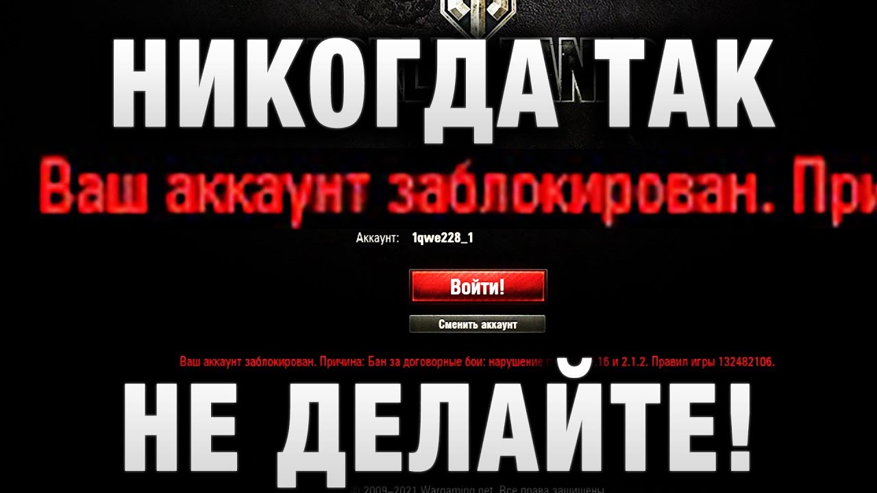 НИКОГДА ТАК НЕ ДЕЛАЙТЕ! ЕГО ЗА ЭТО ЗАБАНИЛИ НАВСЕГДА в WORLD OF TANKS!