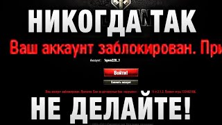 Превью: НИКОГДА ТАК НЕ ДЕЛАЙТЕ! ЕГО ЗА ЭТО ЗАБАНИЛИ НАВСЕГДА в WORLD OF TANKS!