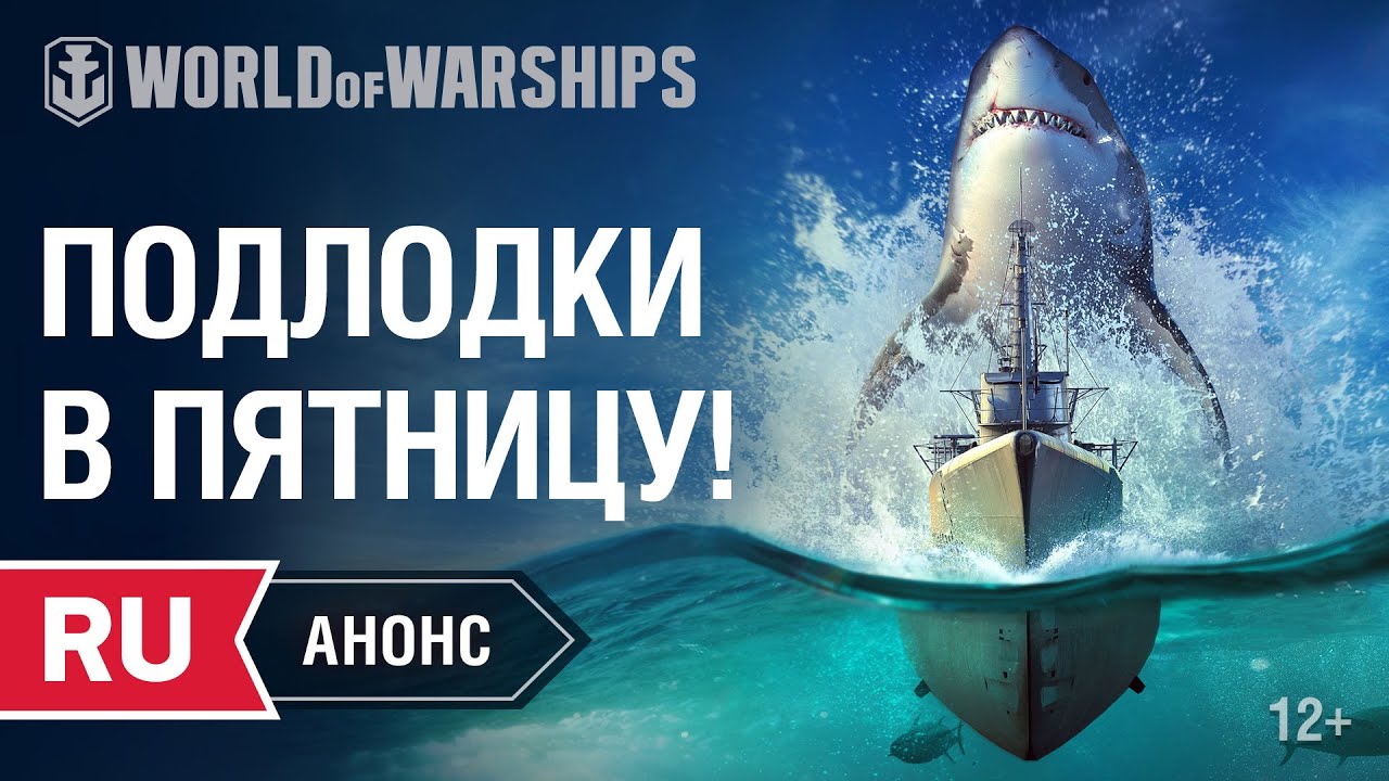 Анонс пятничного стрима. Подводные лодки | World of Warships