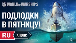 Превью: Анонс пятничного стрима. Подводные лодки | World of Warships