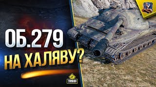 Превью: Об.279 На Халяву? / Новые ЛБЗ