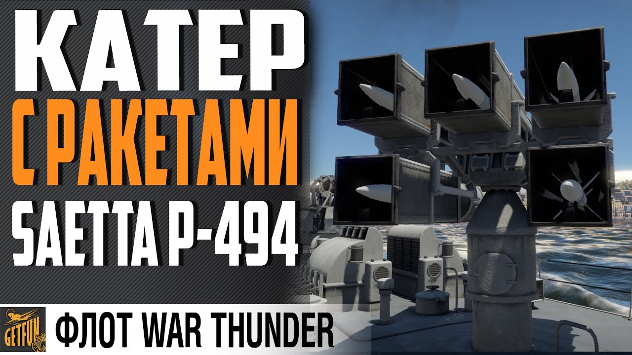 КОРАБЛЬ С РАКЕТАМИ 😲🔥 SAETTA P-494⚓ WAR THUNDER Флот