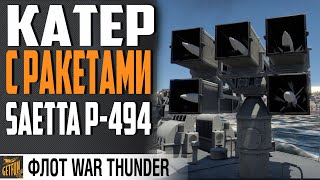 Превью: КОРАБЛЬ С РАКЕТАМИ 😲🔥 SAETTA P-494⚓ WAR THUNDER Флот