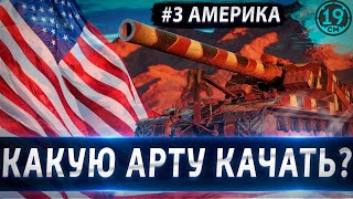 Превью: КАКУЮ АРТУ КАЧАТЬ? РАЗБОР ЛУЧШЕЙ ВЕТКИ АРТИЛЛЕРИИ!