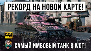 Превью: Новый Мировой Рекорд дамага на новой карте &quot;Дальний Восток&quot;! Самый имбовый танк в новом режиме патча