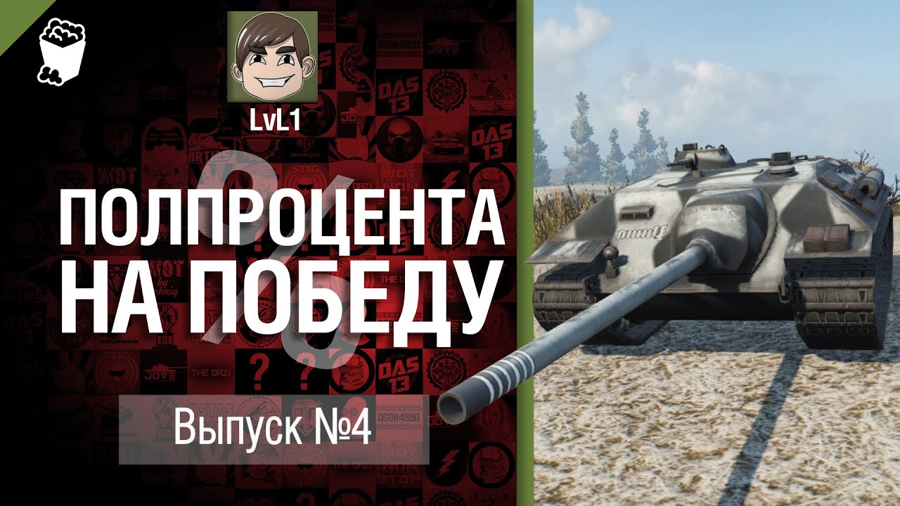 Полпроцента На Победу №4 - от LvL1 [World of Tanks]