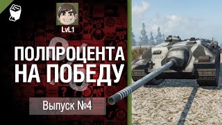 Превью: Полпроцента На Победу №4 - от LvL1 [World of Tanks]