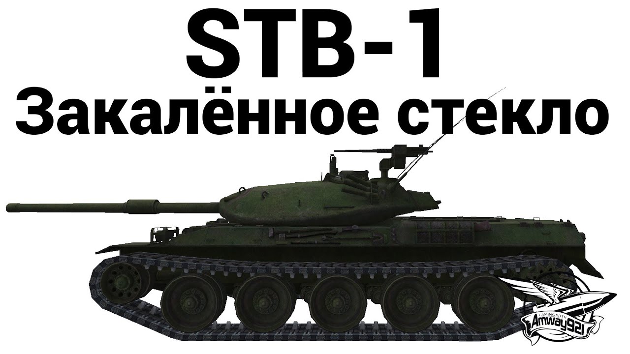 STB-1 - Закалённое стекло