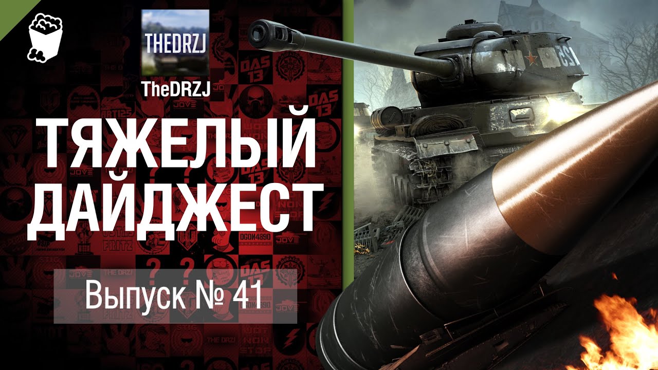 Тяжелый дайджест №41 - от TheDRZJ