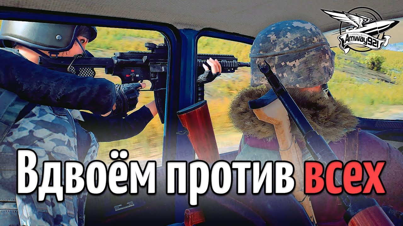 Стрим - PUBG - Вдвоём против всех