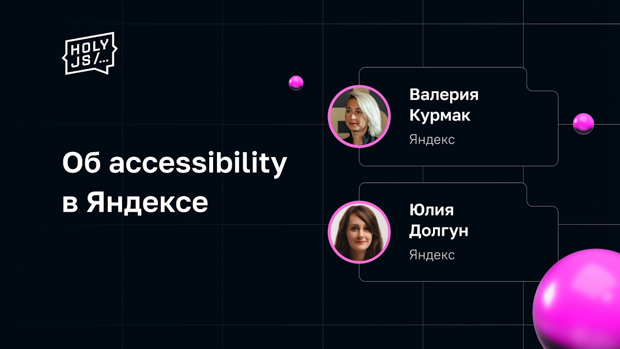 Об accessibility в Яндексе