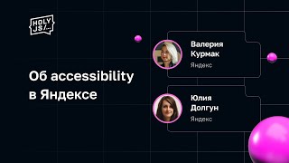 Превью: Об accessibility в Яндексе