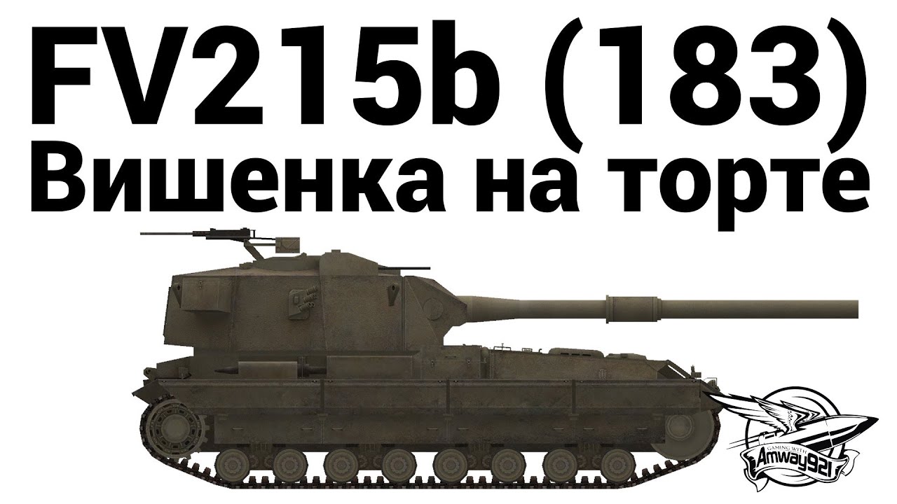 FV215b (183) - Вишенка на торте