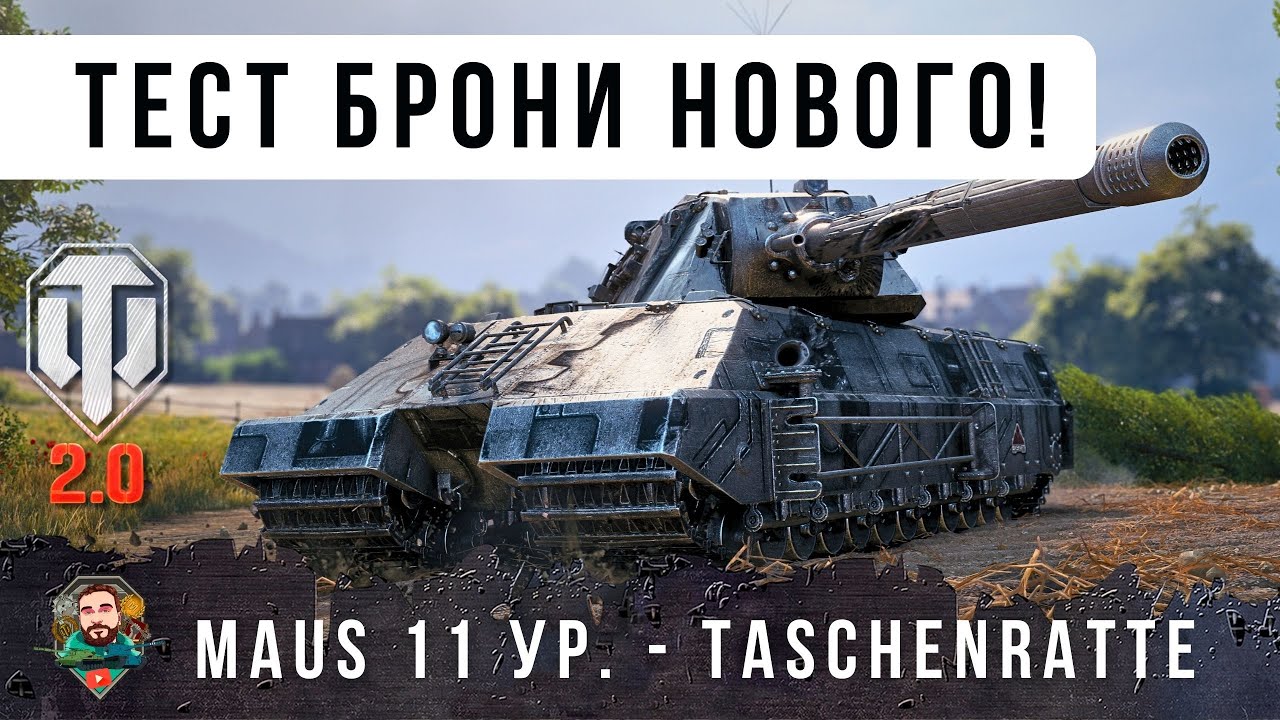 ЗВЕРЬ! ВОТ НА ЧТО СПОСОБЕН НОВЫЙ ТЯЖ 11 УРОВНЯ В ВЕТКЕ MAUS - Taschenratte WoT 2.0