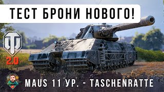 Превью: ЗВЕРЬ! ВОТ НА ЧТО СПОСОБЕН НОВЫЙ ТЯЖ 11 УРОВНЯ В ВЕТКЕ MAUS - Taschenratte WoT 2.0