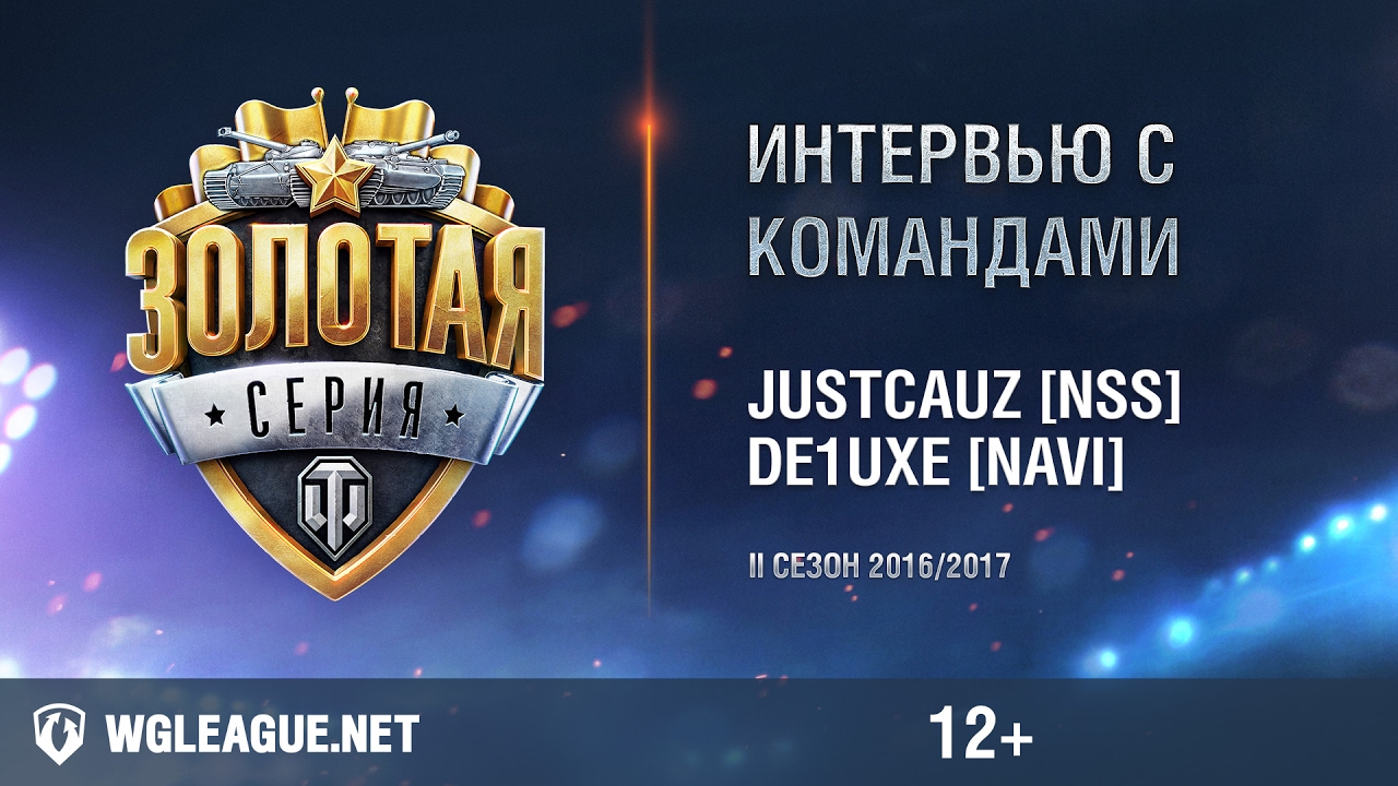 Кросс-интервью с justCauz [Not So Serious] и de1uxe [Natus Vincere]