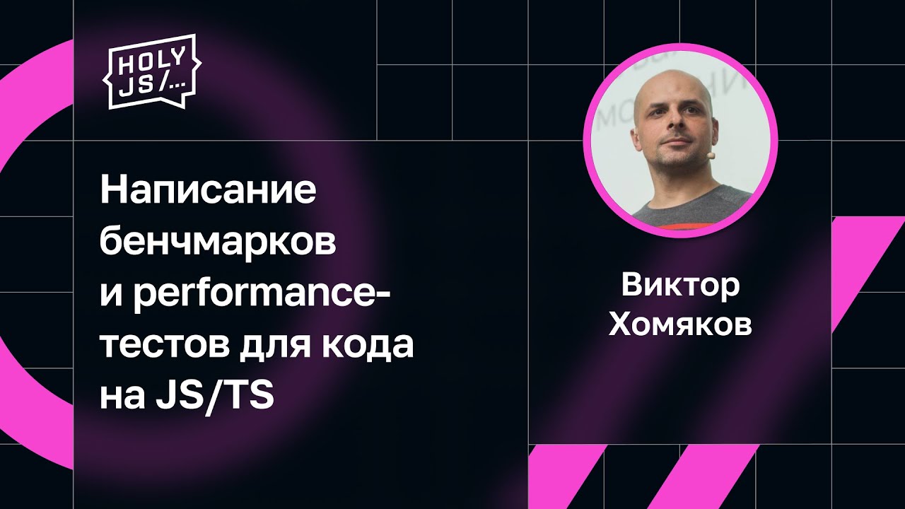 Виктор Хомяков — Написание бенчмарков и performance-тестов для кода на JS/TS