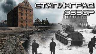 Превью: Обзор новой карты Сталинград