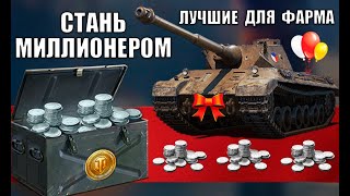 Превью: 💰ЛУЧШИЕ ТАНКИ ДЛЯ ФАРМА СЕРЕБРА В 2022! СТАНЬ МИЛЛИОНЕРОМ в World of Tanks (прокачиваемые)