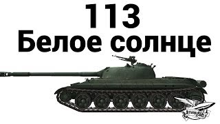 Превью: 113 - Белое солнце