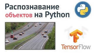 Превью: Распознавание объектов на Python / Глубокое машинное обучение