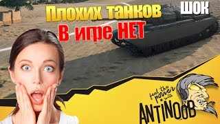 Превью: ШОК: ПЛОХИХ ТАНКОВ В ИГРЕ НЕТ