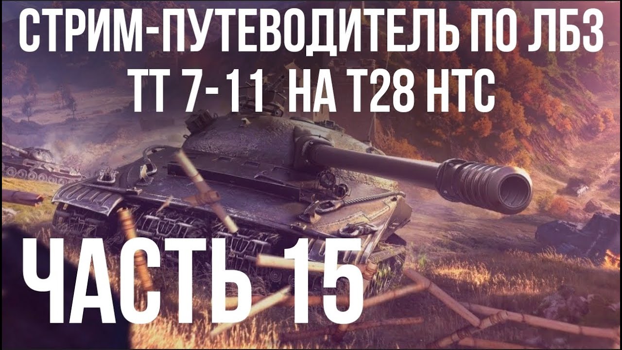 Путеводитель по ЛБЗ на Об. 260 и Об.279 (р). Стрим 15 🚩ТТ 7-   на T28 HTC 🏁 WOT